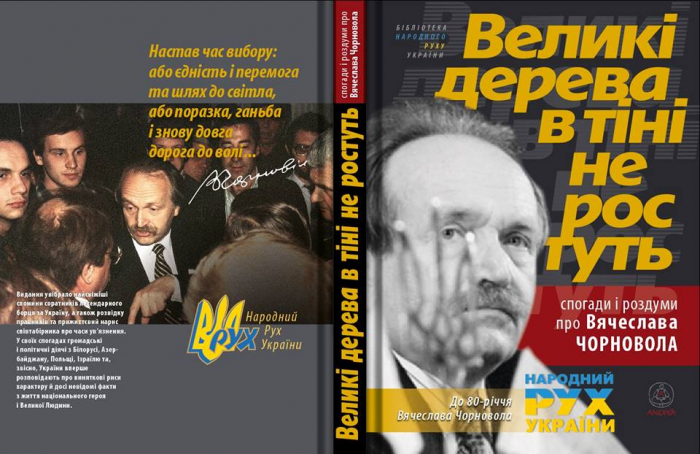 На презентацію книги спогадів і роздумів про Вячеслава Чорновола кличе Закарпатська обласна бібліотека