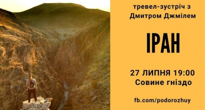 Ужгородців запрошують на тревел-зустріч "Іран" з Дмитром Джмілем