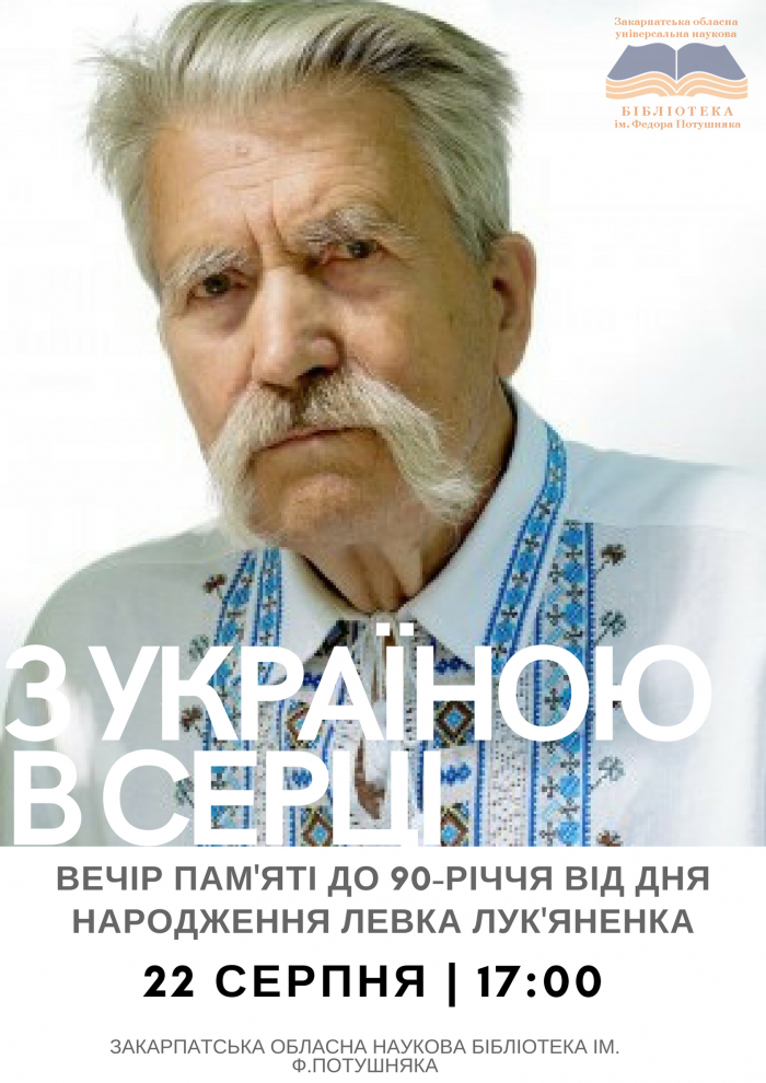 В Ужгороді проведуть вечір пам’яті «батька незалежності» – Левка Лук’яненка