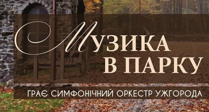До Дня Незалежності у закарпатському «Воєводино» пройде симфонічний концерт просто неба