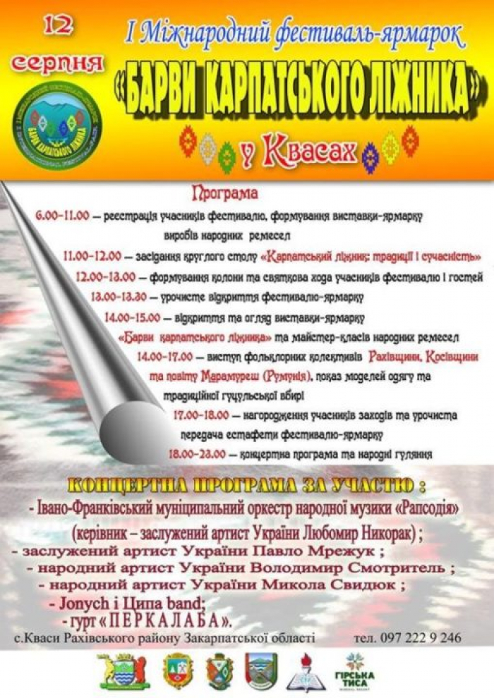 Закарпатські Кваси запрошують на ліжникарський фестиваль-ярмарок!