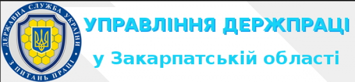 Держпраця Закарпаття: За недопуск до перевірки — штраф!