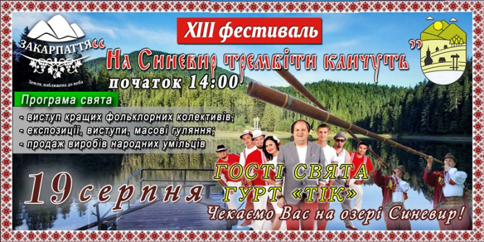 Закарпаття запрошує на обласний фестиваль «На Синевир трембіти кличуть»