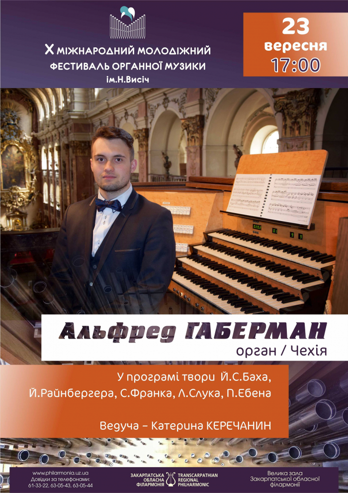 Не чули звучання справжнього органа? – Вам в Ужгородську філармонію