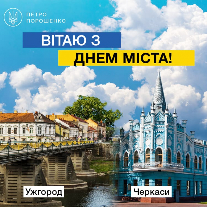 Мешканцям – миру і добра, злагоди і натхнення, а місту – активного розвитку і радісних подій: Порошенко привітав Ужгород