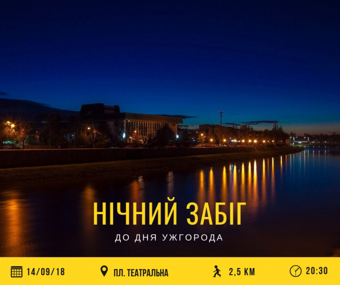 В Ужгороді пройде святковий нічний забіг