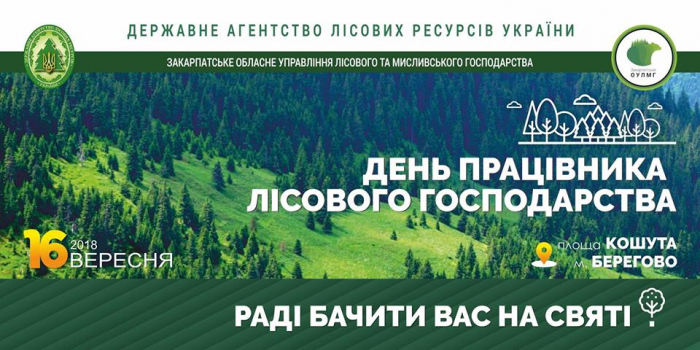 Лісівники Закарпаття запрошують на велике "лісове свято" до Берегова!