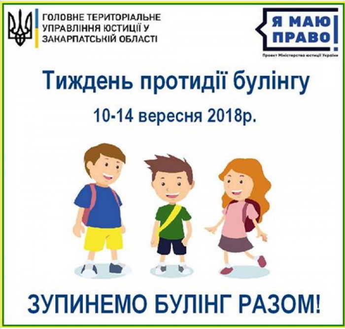 Ужгородці, а вашу дитину цькують у школі? Знаєте, що з цим треба робити?