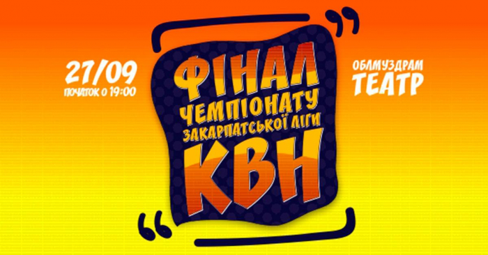 Яка з 5-ти команд виграє фінал Чемпіонату Закарпатської ліги КВН 2018 року?