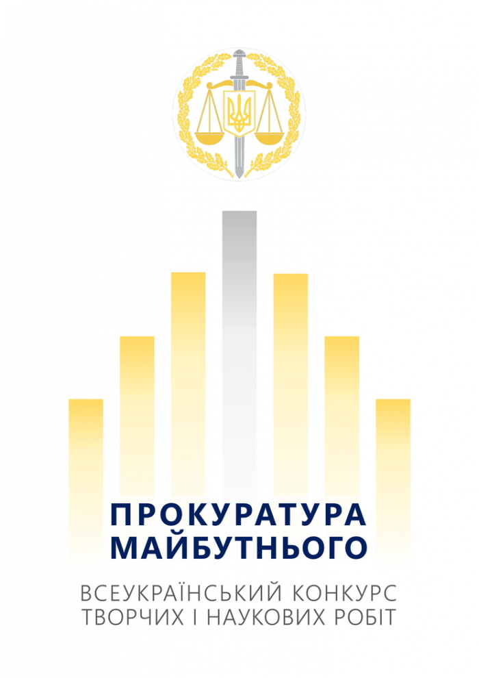 Закарпатські студенти мають шанс виграти "прокурорсько-освітній" конкурс