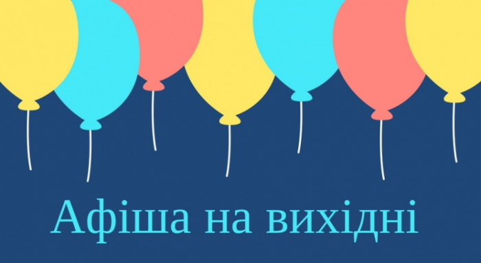 Попереду два вихідні. Що цікавого відбуватиметься на Закарпатті?