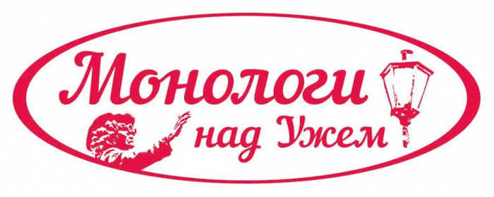 Перший Міжнародний театральний фестиваль «Монологи над Ужем» – скоро в Ужгороді