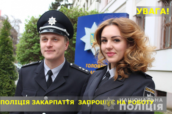 Поліція Закарпаття шукає новачків: проводить три конкурси на заміщення 18 посад