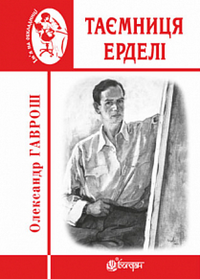 "Таємниця Ерделі" – побачила світ нова книга ужгородського письменника Олександра Гавроша