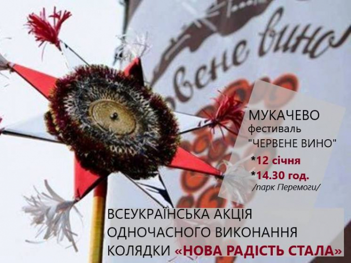 Мукачево виконає колядку одночасно з іншими містами України