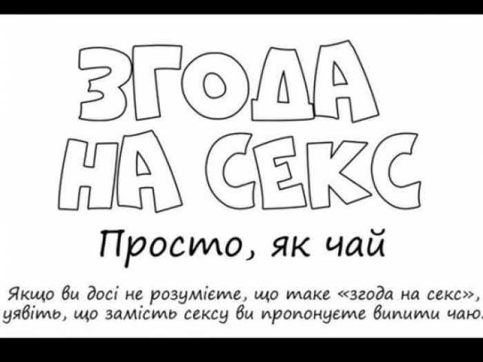 Закарпатська юстиція розвінчує міфи про добровільну згоду на секс