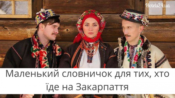Маленький словничок для тих, хто їде на Закарпаття