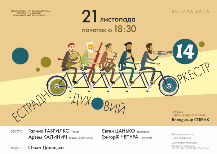Естрадно-духовий оркестр Закарпатської обласної філармонії запрошує відсвяткувати своє 14-ліття!