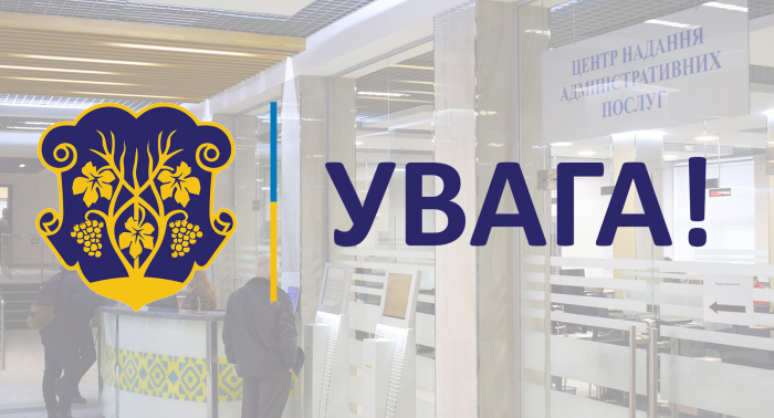 До уваги відвідувачів Центру надання адміністративних послуг Ужгородської міської ради!