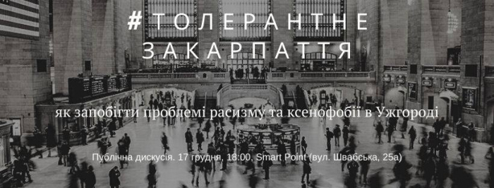Толерантне Закарпаття: питання, як уникнути расизму та ксенофобії, обговорюватимуть в Ужгороді