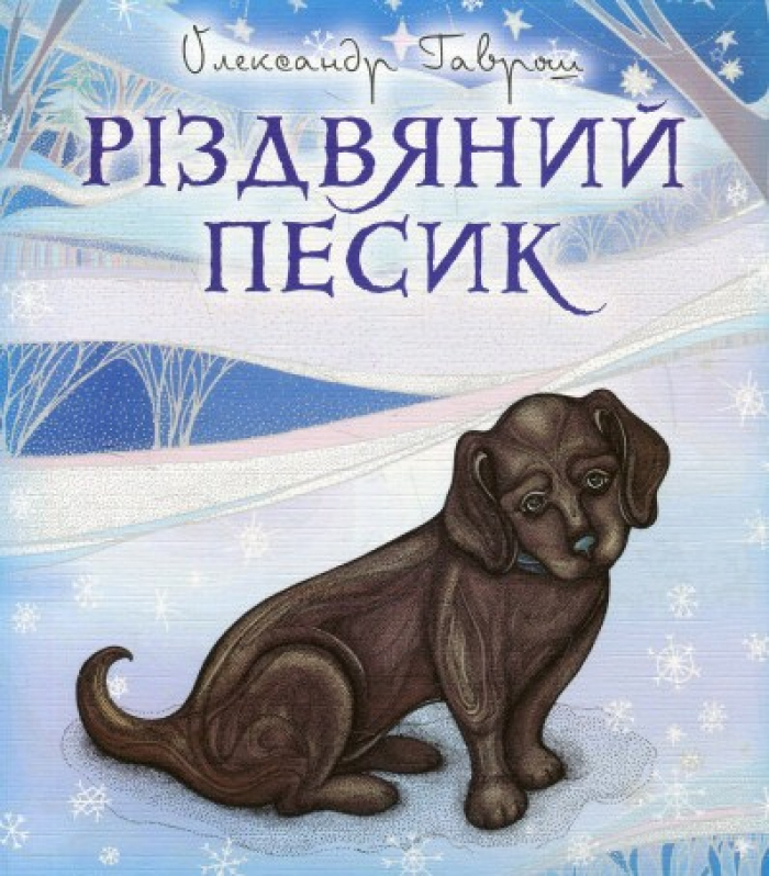 «Різдвяний песик» ужгородського письменника Олександра Гавроша стане виставою