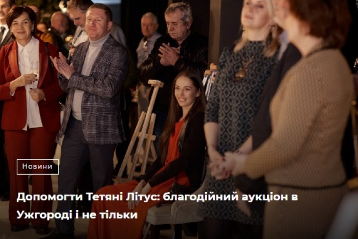 Допомогти Тетяні Літус: благодійний аукціон в Ужгороді і не тільки