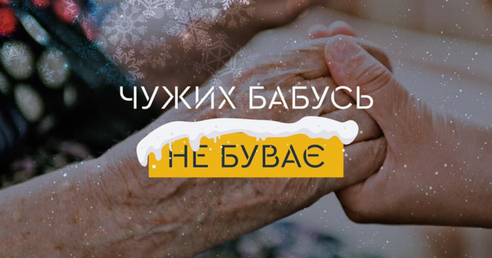 Ужгородці чудотворять – готують подарунки самотнім пенсіонерам. Долучайтеся!