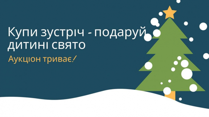 «Купи зустріч – подаруй дитині свято»: встигніть долучитися до аукціону на Закарпатті!