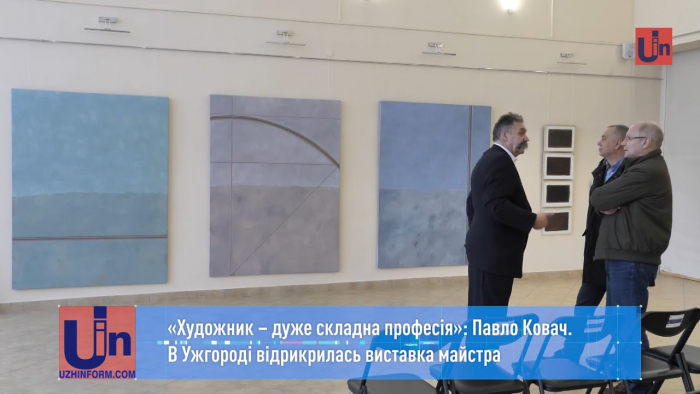 В Ужгороді презентували виставку Павла Ковача (ВІДЕО)