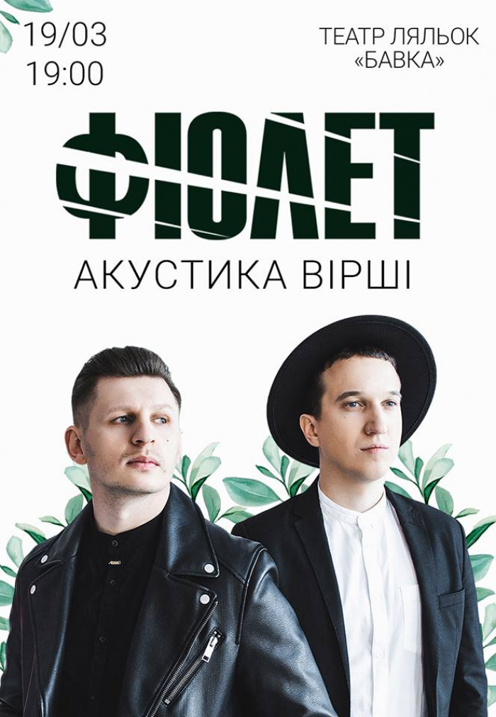 "Фіолет" їде з акустикою та віршами в Ужгород!