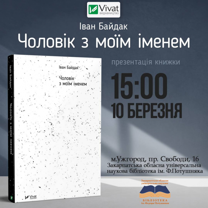 «Чоловік з моїм іменем» уже незабаром відвідає Закарпаття