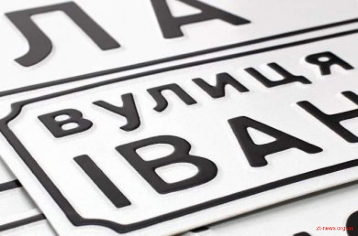 Левка Лук’яненка, Михайла Суслікова, Миколи Попенка – нові назви вулиць з’являться в Ужгороді