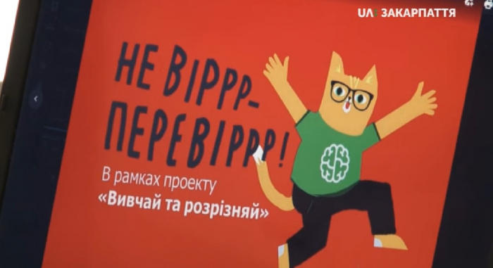Ужгород долучився до всеукраїнської гри «Не вірр-Перевірррр»