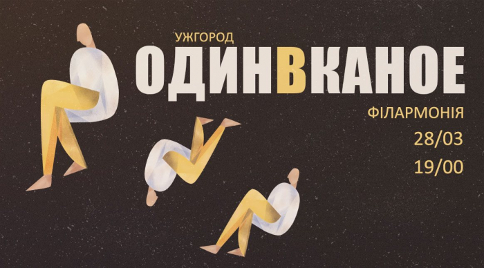 Один в Каное відвідає Ужгород з великим сольним концертом вже цього місяця!