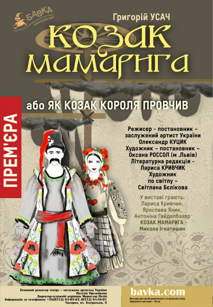 "Козака Мамаригу" покажуть в Ужгороді