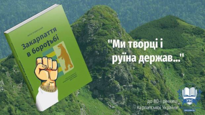 «Закарпаття в боротьбі» – презентували книгу спогадів підполковника УНР про боротьбу закарпатців за незалежність України