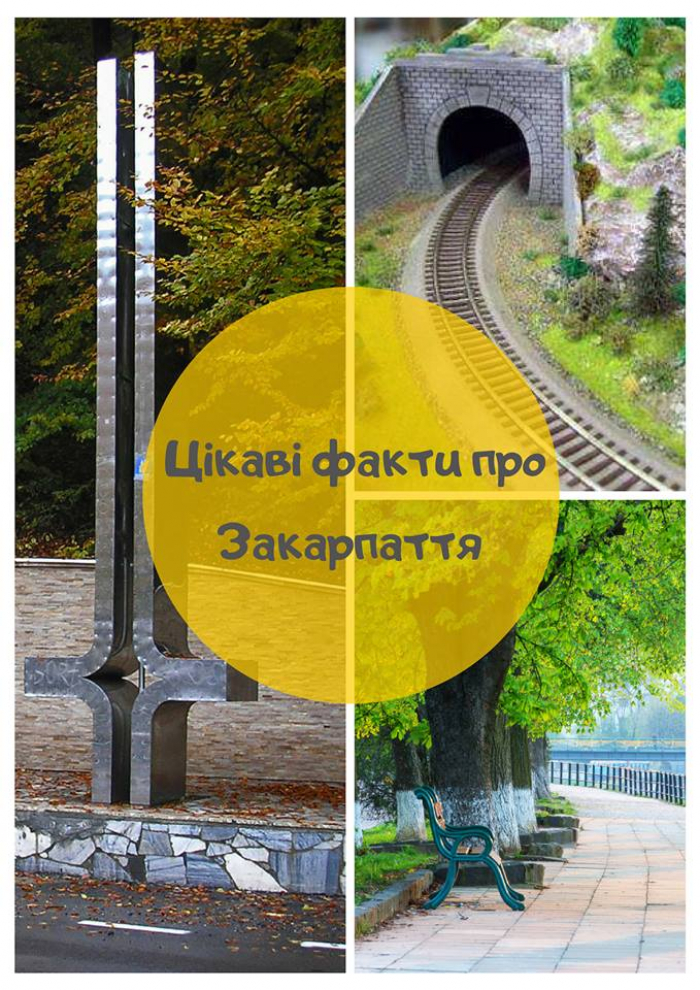 Цікаве поруч: 9 фактів, які, можливо, ви не знали про Закарпаття