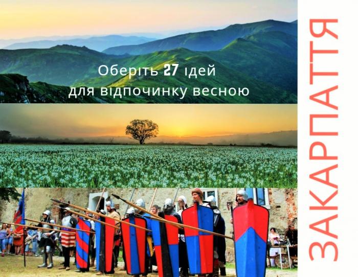 І туристам дивина, і своїм цікаво: 27 ідей для Закарпаття – відпочинок весною
