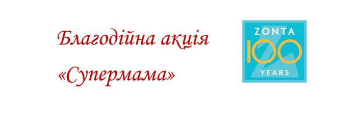 Ужгородців запрошують у"Бавку" на благодійну акцію-конкурс "Супермама"