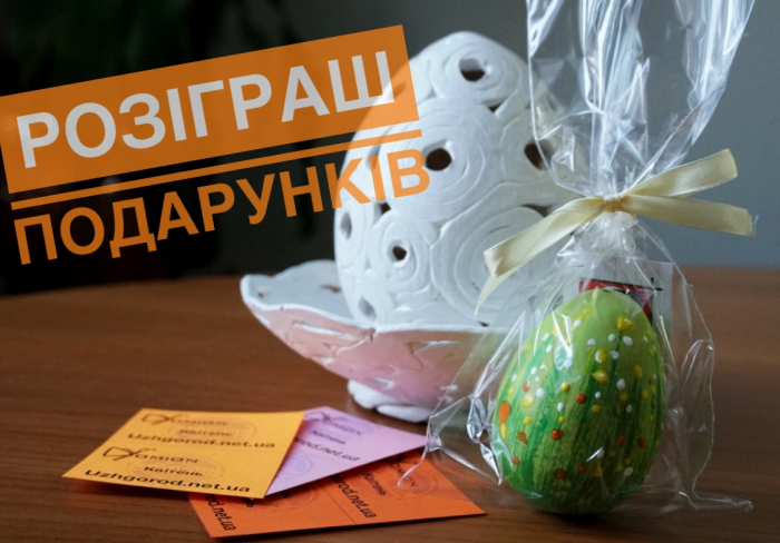 ВЕЛИКОДНІЙ РОЗІГРАШ від Uzhgorod.net.ua!