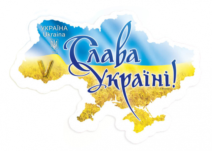 Пишіть листи: Укрпошта випустила марку з гаслом "Слава Україні"