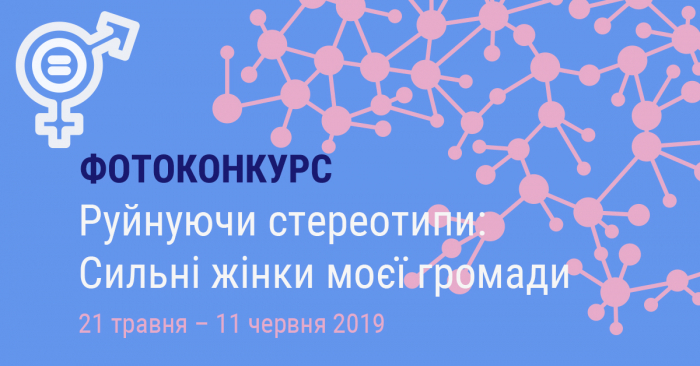Долучайтеся до фотоконкурсу «Руйнуючи стереотипи: Сильні жінки моєї громади»