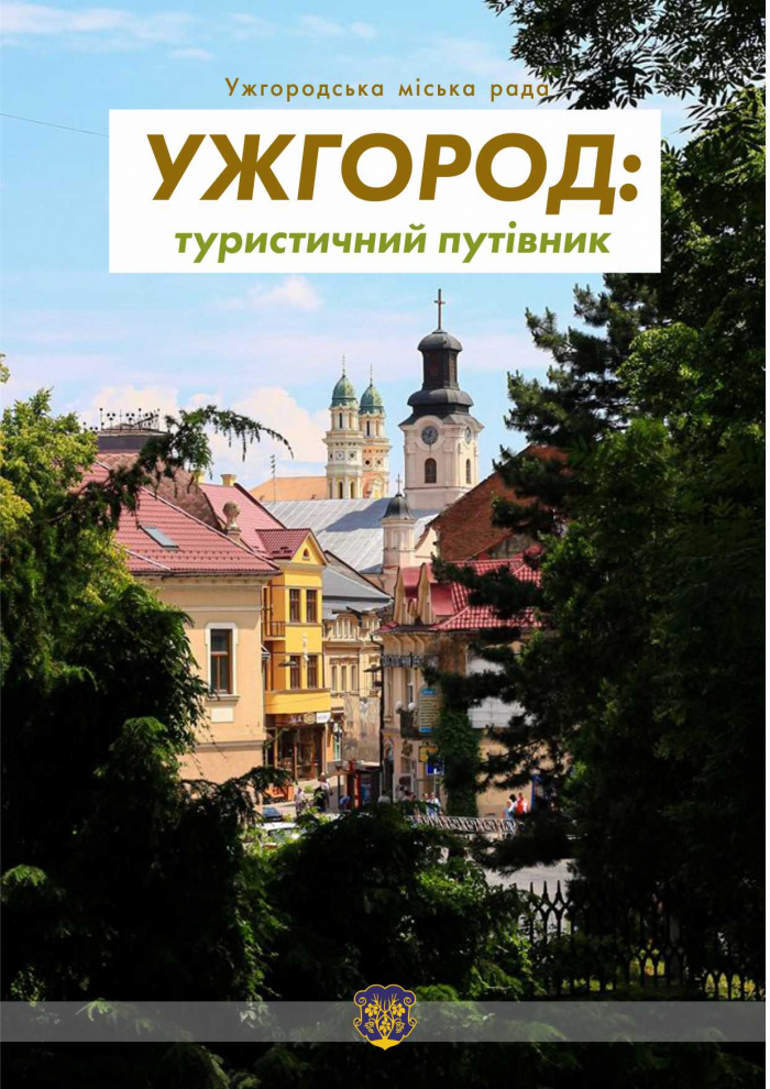 Незабаром в Ужгороді презентують туристичний путівник