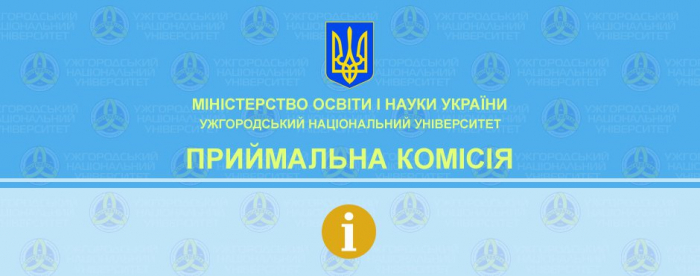 Закарпатським абітурієнтам: УжНУ оголошує додатковий прийом заяв і документів