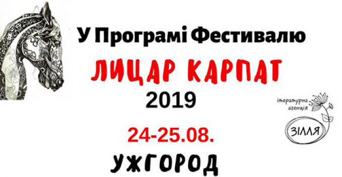 В Ужгороді відбудеться поетичний фестиваль “Лицар Карпат”