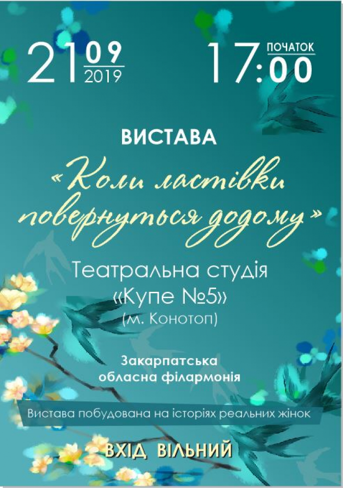 Ужгородців запрошують на виставу "Коли ластівки повернуться додому"