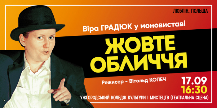Унікальний фестиваль моновистав «Монологи над Ужем» стартує! Сьогодні – «Жовте обличчя»
