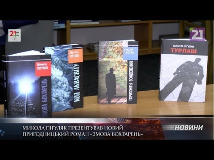Архітектор за професією - письменник у душі презентував ужгородцям новий пригодницький роман та весь творчий дорбок (ВІДЕО)
