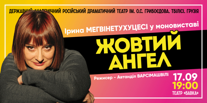 Музичну моновиставу-бенефіс «Жовтий ангел» Ірини Мегвінетухуцесі представлять в Ляльковому театрі