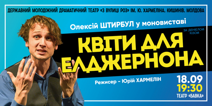 Моновиставу  «Квіти для Елджернона» за відомим твором Деніела Кіза можна побачити сьогодні в Ужгороді